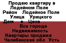 Продаю квартиру в Лодейном Поле. › Район ­ Лодейное Поле › Улица ­ Урицкого › Дом ­ 8а › Цена ­ 1 500 000 - Все города Недвижимость » Квартиры продажа   . Челябинская обл.,Усть-Катав г.